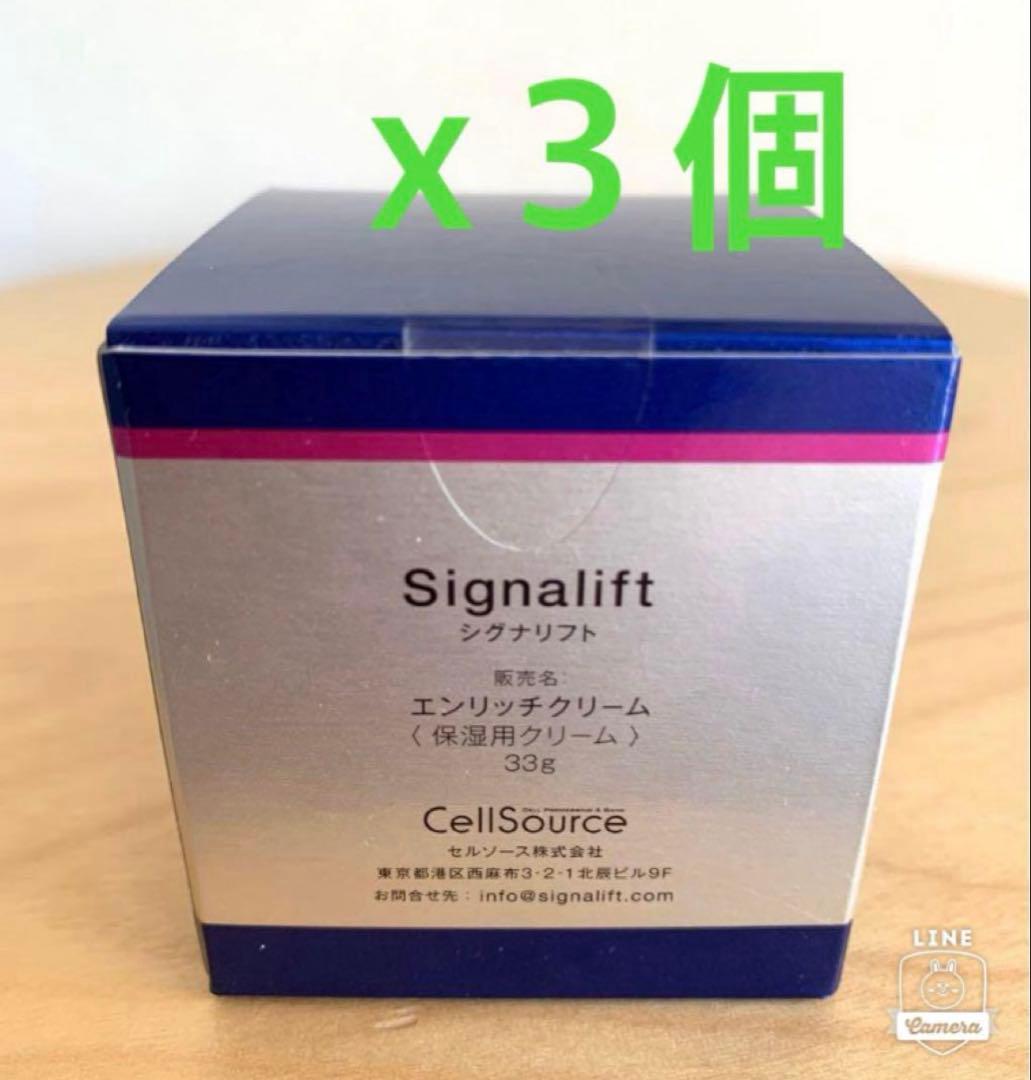 Signaliftシグナリフトエンリッチクリーム保湿クリーム 33g×3個セット