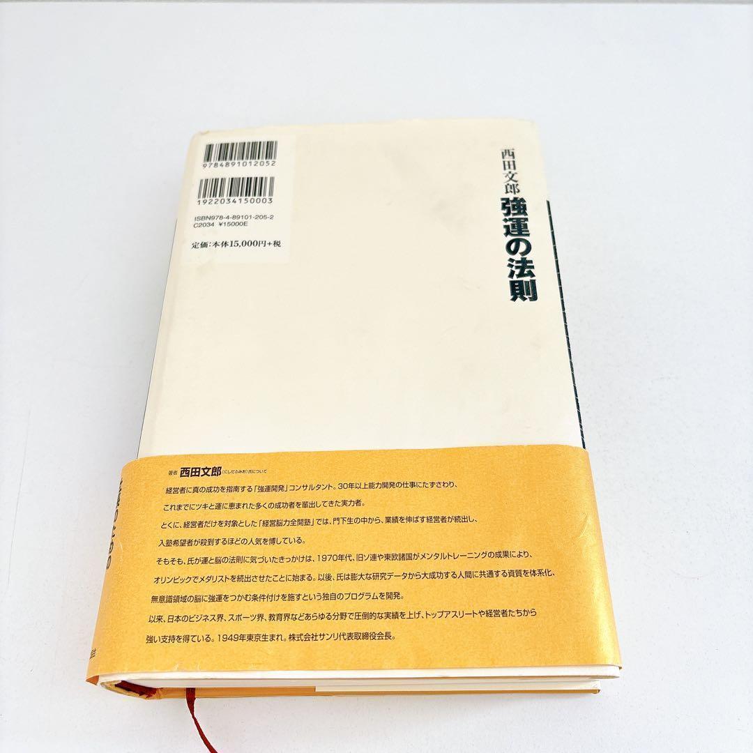 強運の法則:社長のための「西田式経営能力全開」8大プログラム
