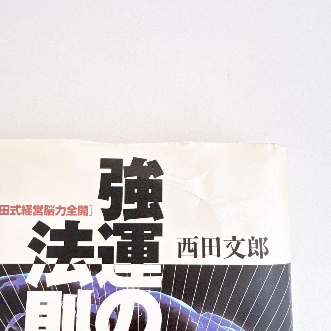 強運の法則:社長のための「西田式経営能力全開」8大プログラム