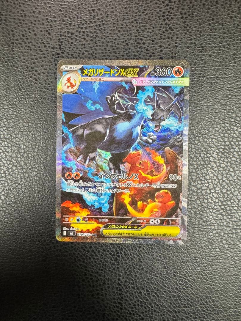 メガリザードンX ex SAR