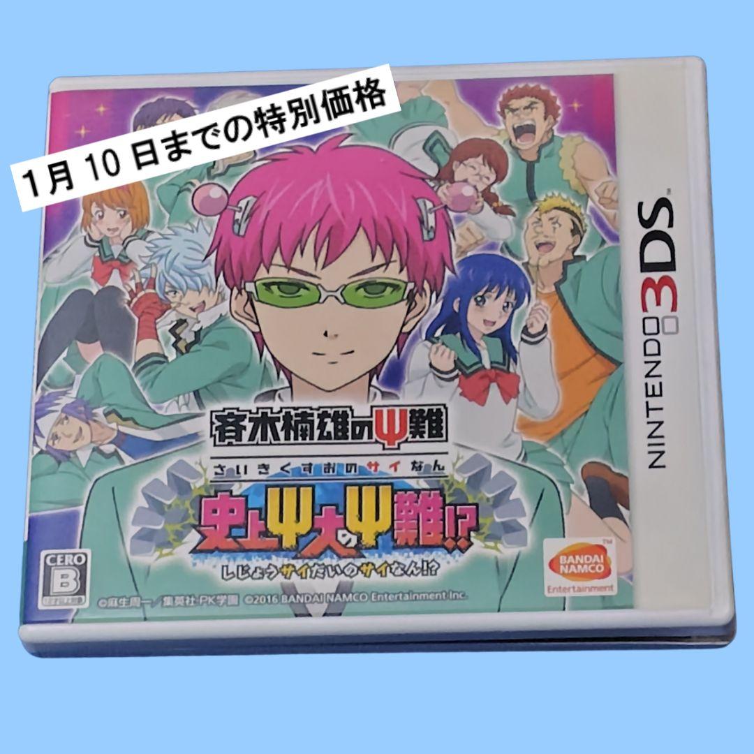 3DS 斉木楠雄のΨ難 史上Ψ大のΨ難!?