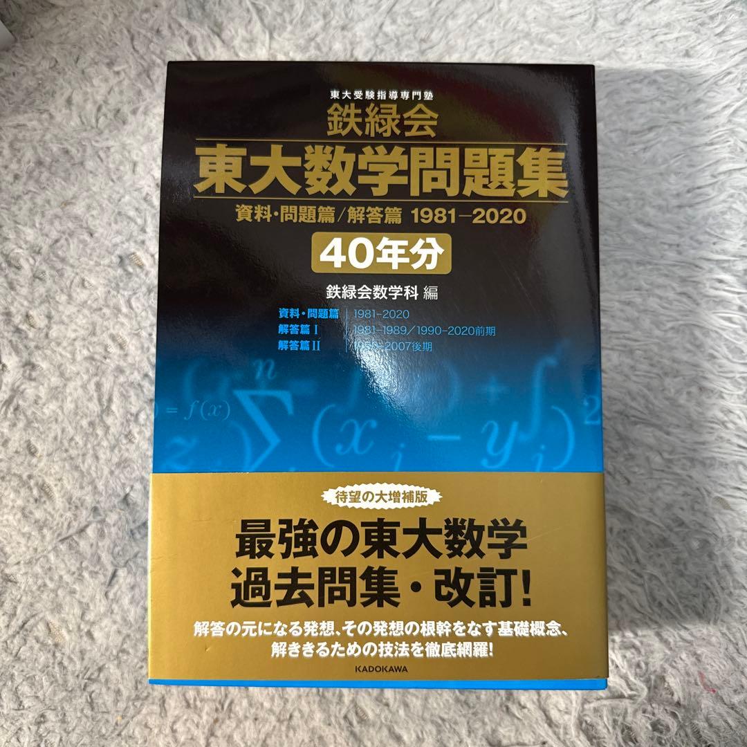 鉄緑会　東大数学問題集1981〜2020年 40年分