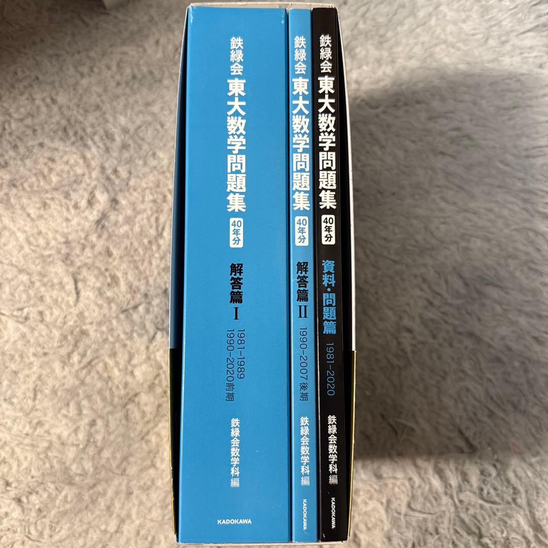 鉄緑会　東大数学問題集1981〜2020年 40年分