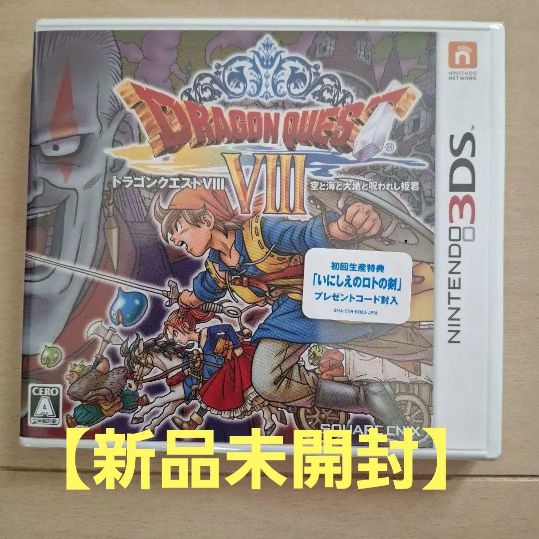 【未開封】3DSドラゴンクエスト8 ニンテンドー Nintendo 任天堂