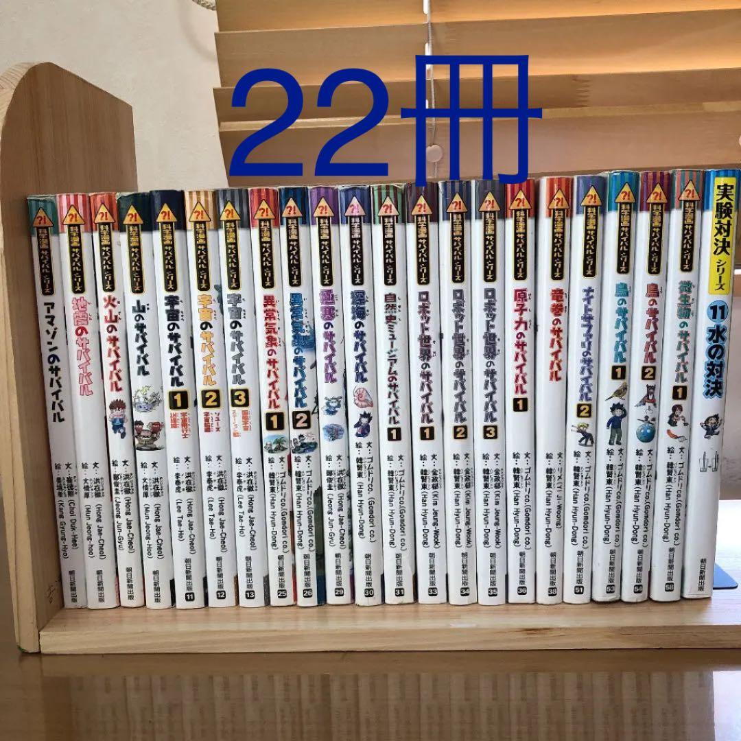 科学漫画サバイバル シリーズ　22冊セット！！