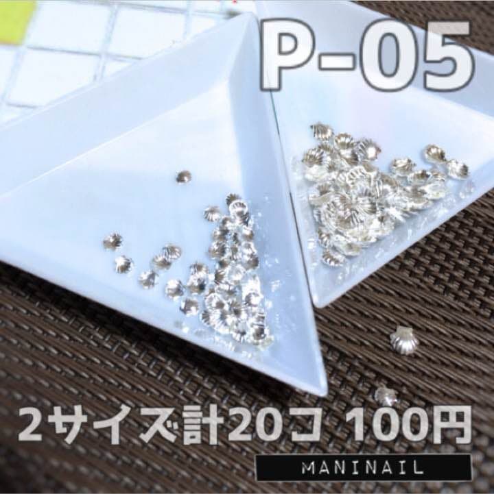 ▶︎ネイルパーツ/シェル/シルバー