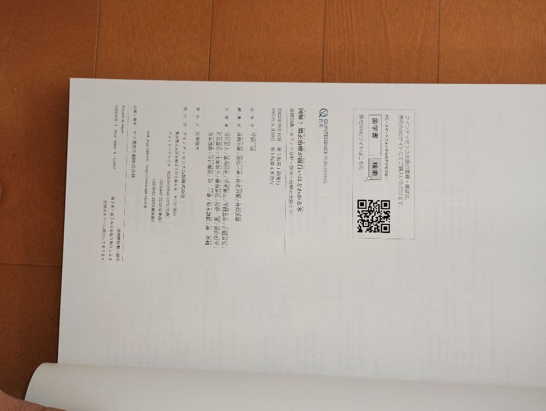 矯正治療が面白いほどわかる本