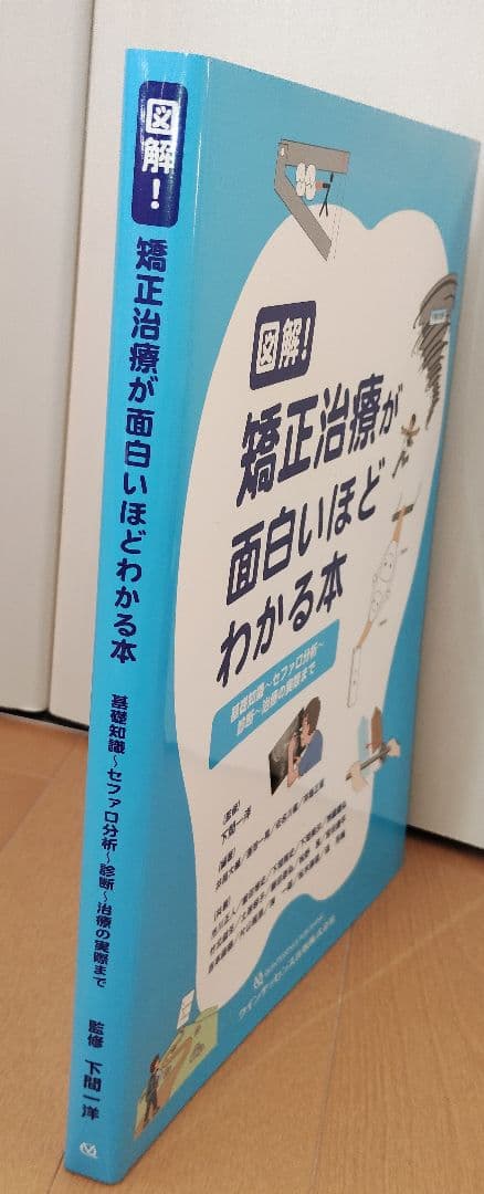 矯正治療が面白いほどわかる本