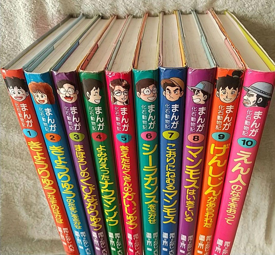 まんが化石動物記 全10巻 全巻