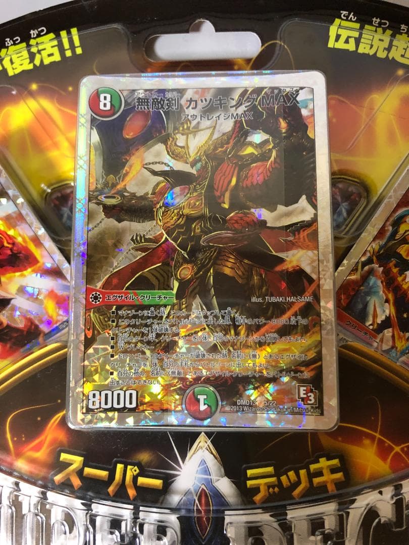 デュエル・マスターズDMD-13 スーパーデッキ MAX カツキングと伝説の秘宝