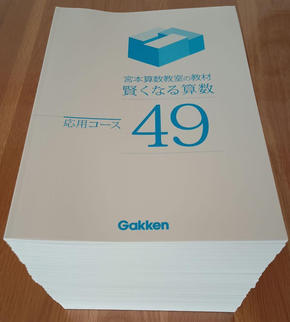 宮本算数教室の教材 賢くなる算数 応用コース 全48冊