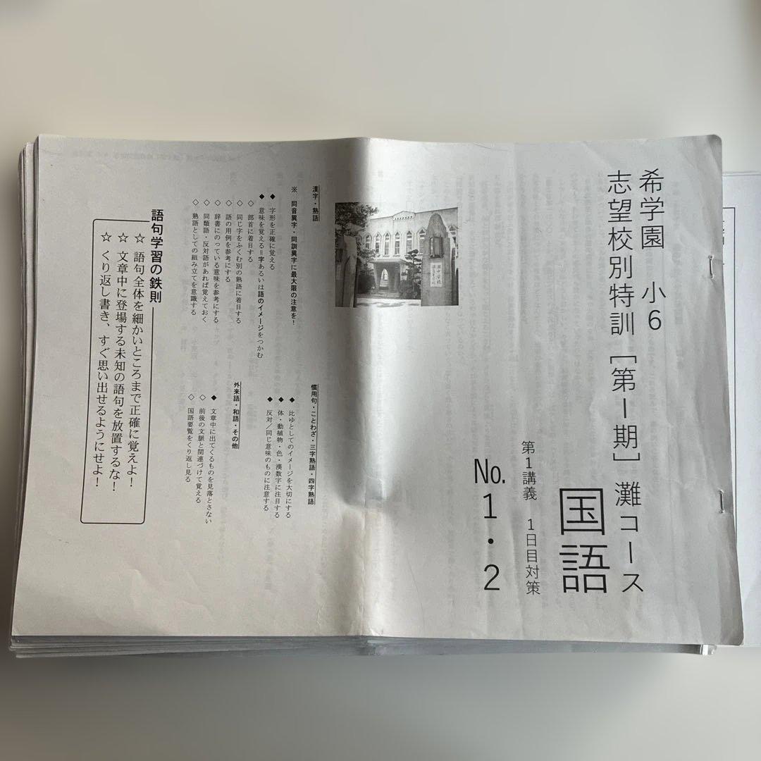 希学園　志望校別特訓 灘コース　復習テスト一式②