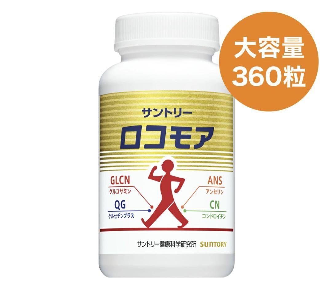 サントリー ロコモア360錠 10個セット
