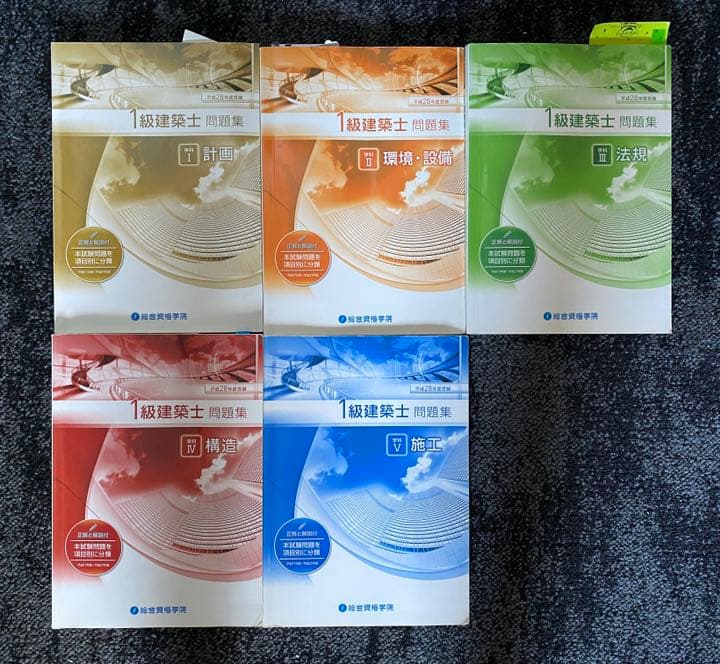 【独学者応援】総合資格学院　一級建築士　問題集・テキスト他