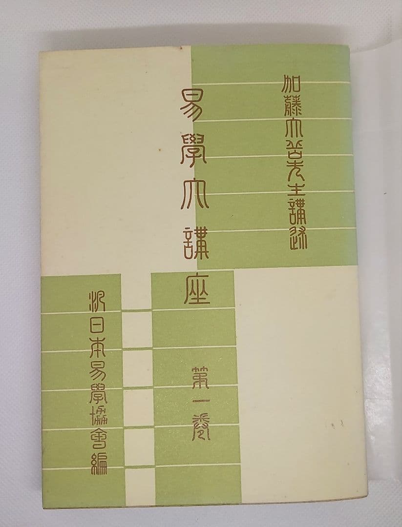 【期間限定】値下げ【全巻セット】易学大講座 全８巻 加藤大岳 絶版品