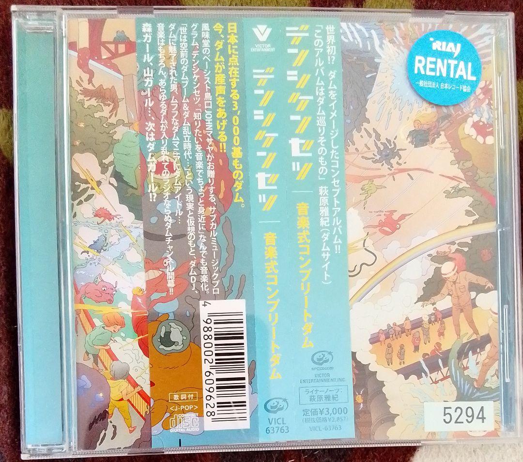 デンシケンセツ　音楽式コンプリートダム　廃盤　希少品　レア　入手困難　[CD]