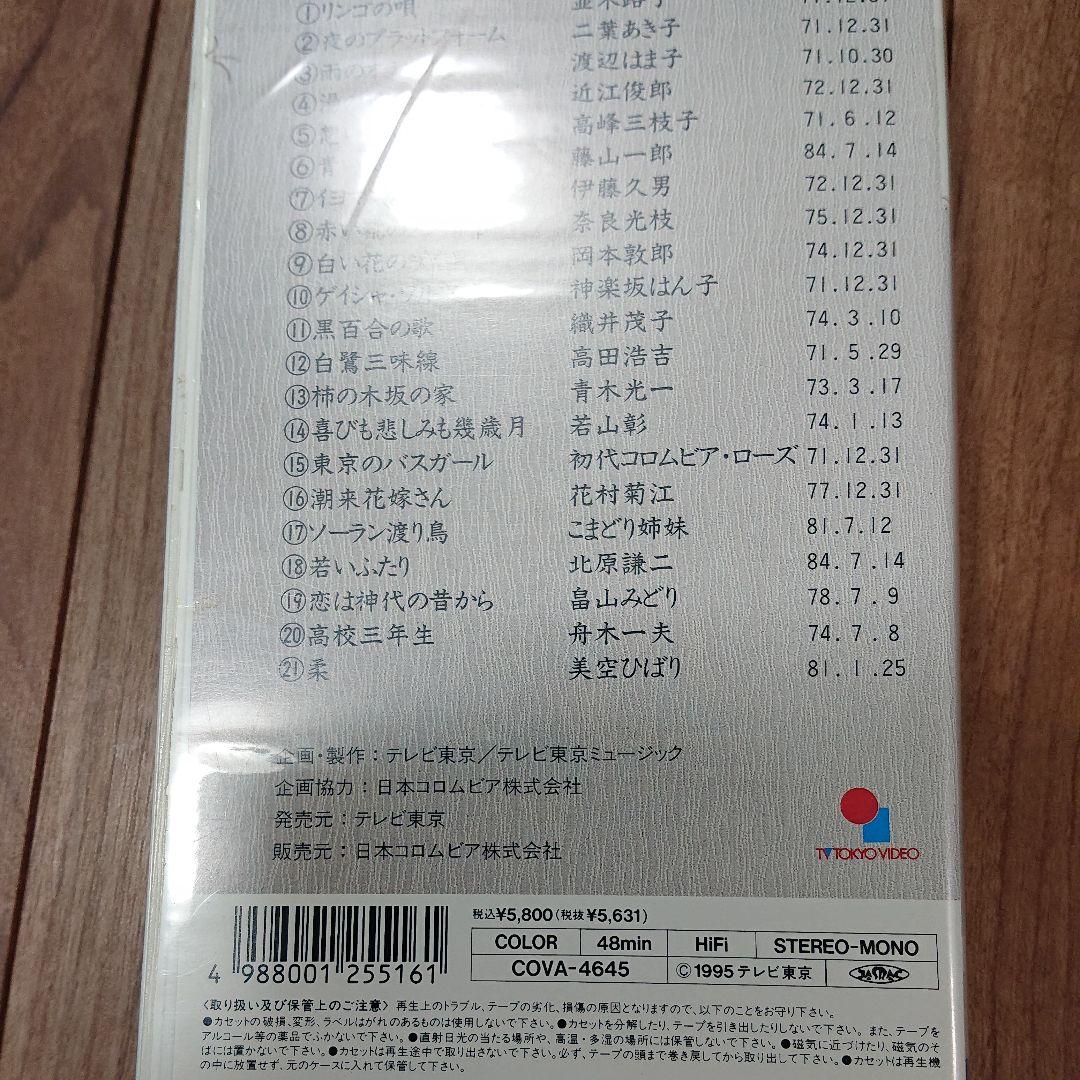 永久保存版「にっぽんの歌」 [VHS]