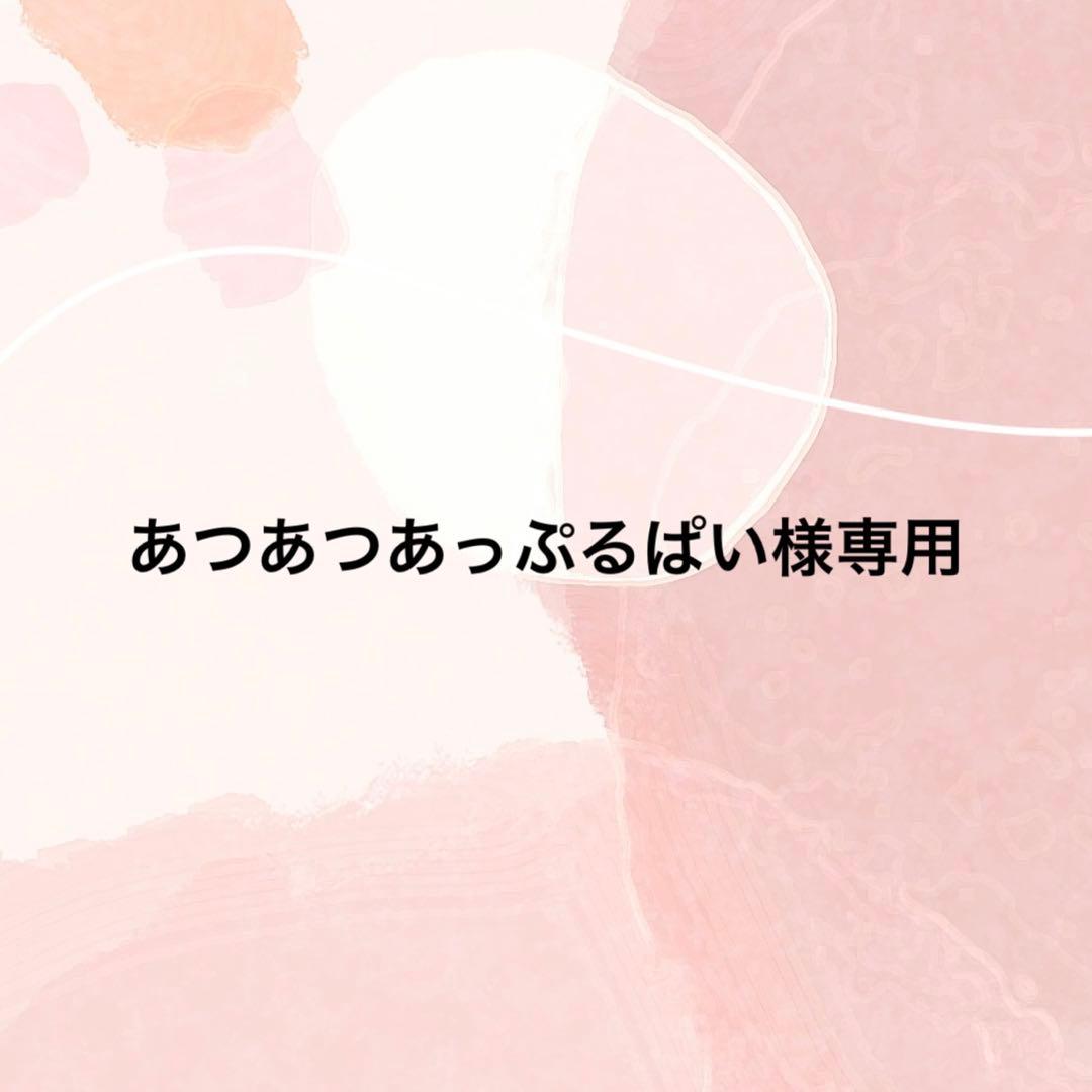 あつあつあっぷるぱい