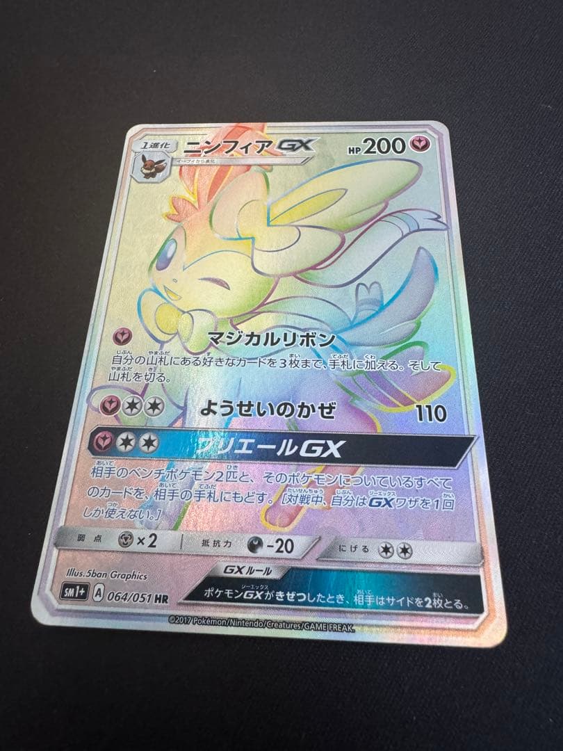 ニンフィアGX HR SM1+ サン&ムーン 064/051