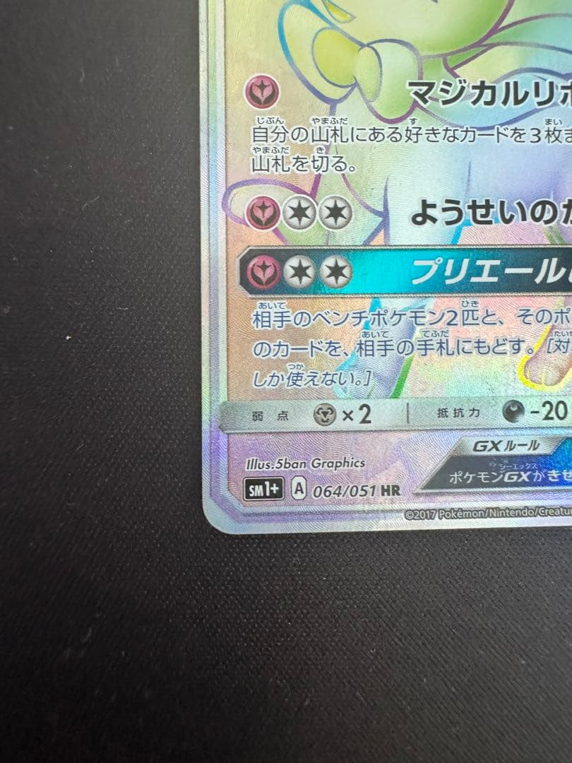 ニンフィアGX HR SM1+ サン&ムーン 064/051