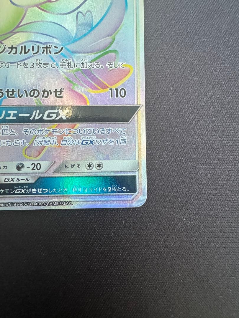 ニンフィアGX HR SM1+ サン&ムーン 064/051