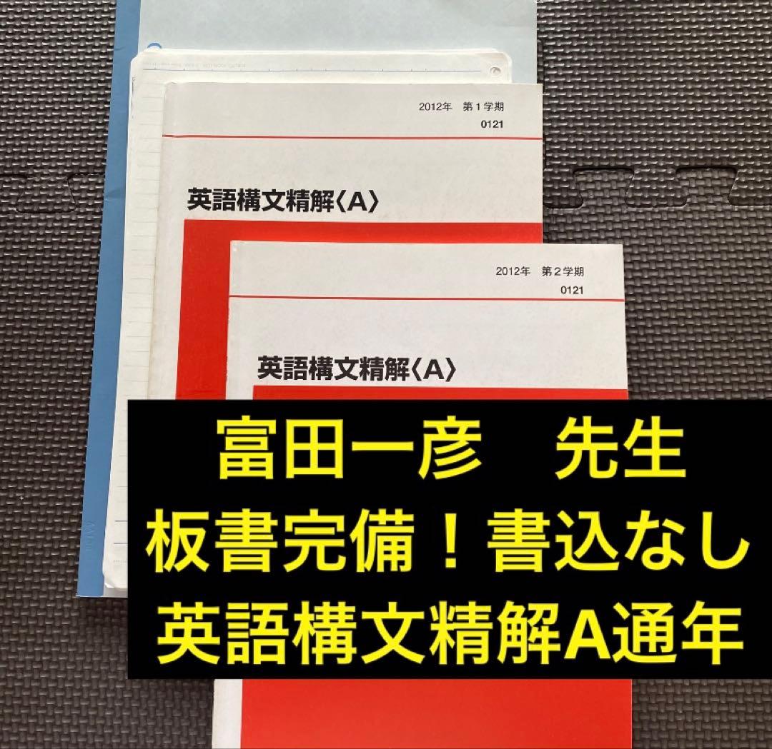【板書付・難関大向】代ゼミテキスト 英語構文精解A 一／二学期 通年 富田一彦