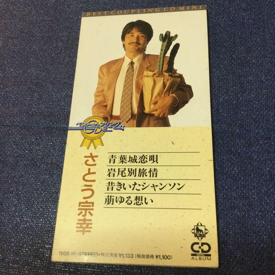 さとう宗幸　青葉城恋唄　8センチ 8cmシングル　ベストカップリング