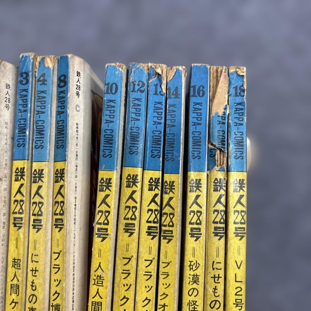 お*嬢様 599 鉄人28号 カッパコミックス　11冊