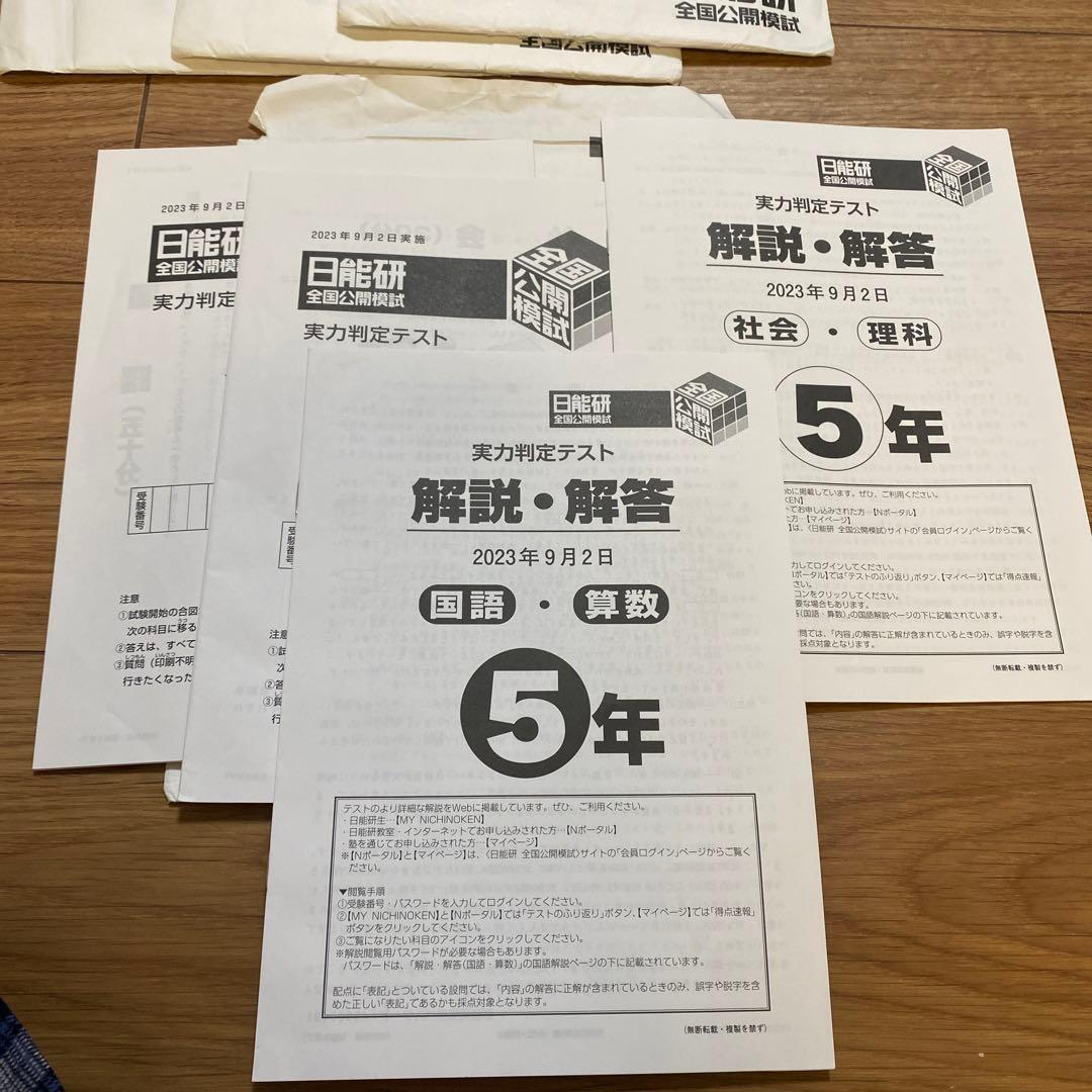 2023年度　日能研　全国公開模試　5年生　後期　6回分　4科目