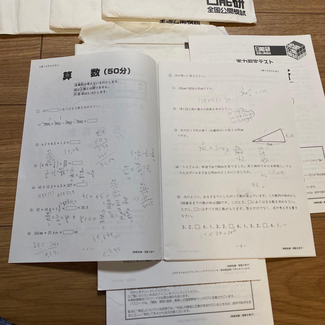 2023年度　日能研　全国公開模試　5年生　後期　6回分　4科目