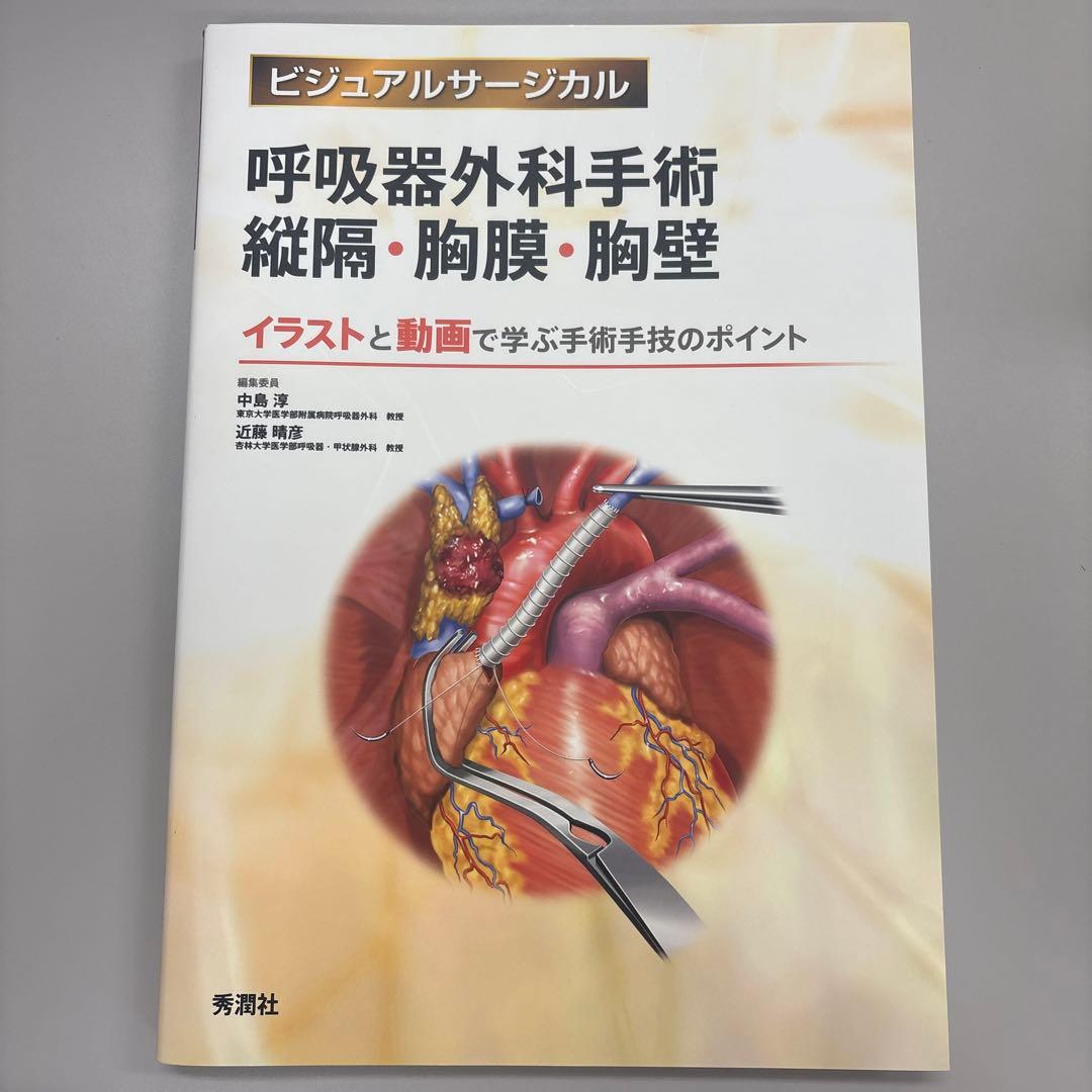 呼吸器外科手術 縦隔・胸膜・胸壁