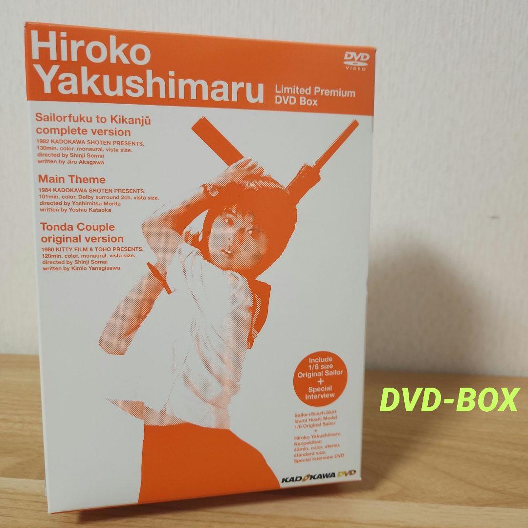 薬師丸ひろ子 限定プレミアムBOX〈初回限定生産・4枚組〉