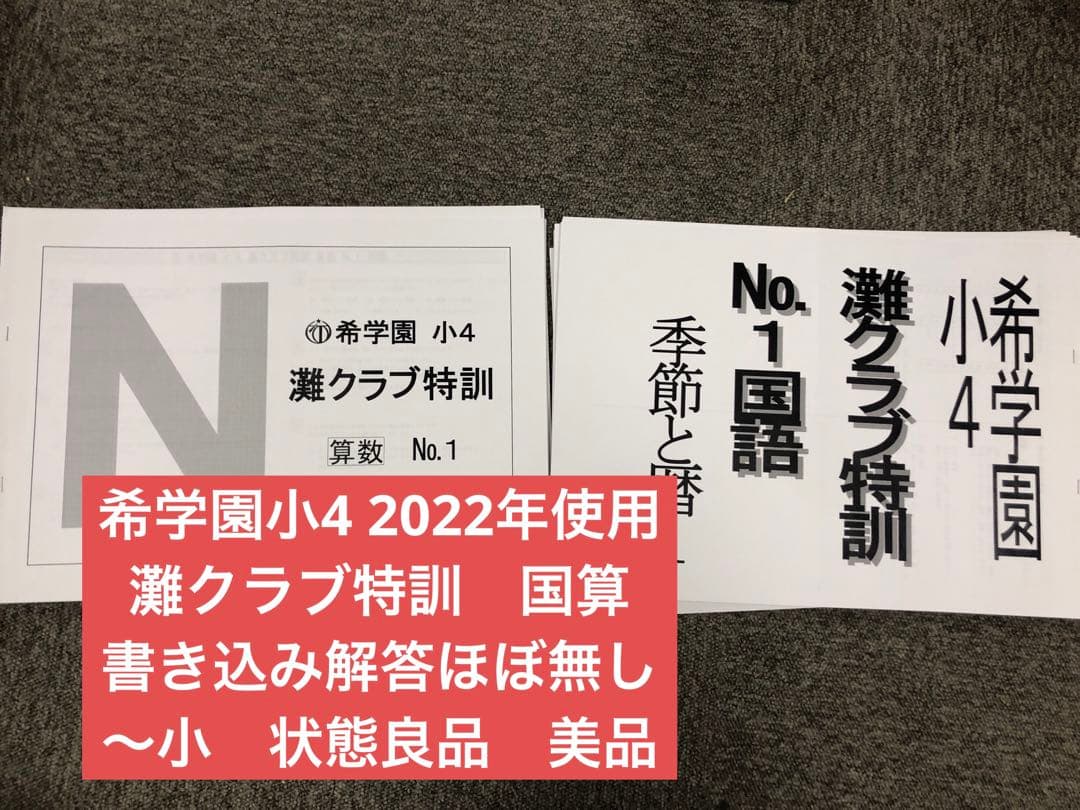 希学園小4　灘クラブ特訓　国算　NO1～NO.12　中古　書き込み解答ほぼ無