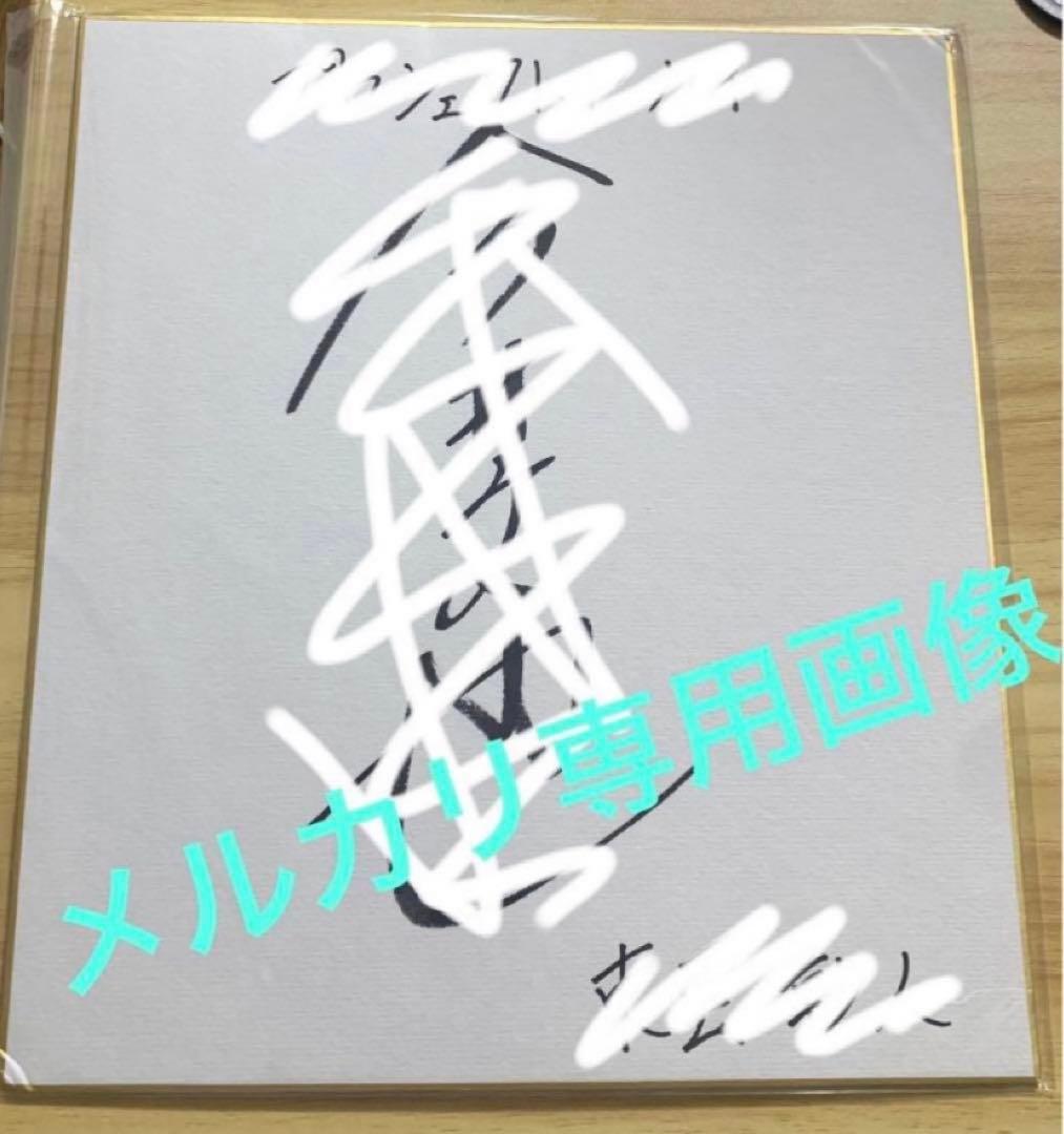『今井文也　直筆サイン入り色紙』東雲彰人　初音ミク　プロセカ