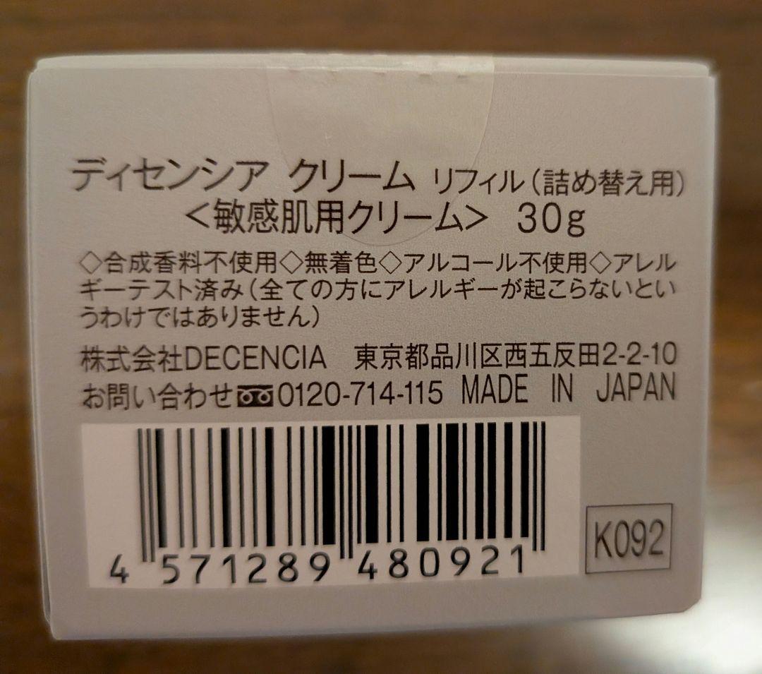 ✩週末お値下げ✩DECENCIA CREAM 30g✩敏感肌用✩詰め替え用