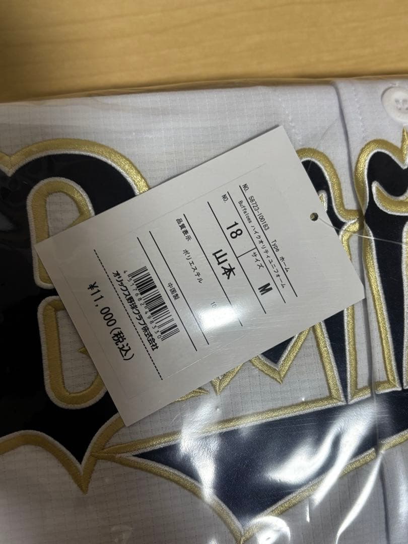 オリックス・バファローズ 山本由伸 ユニフォーム M 未開封