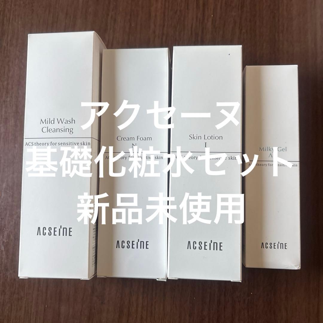 ACSEINE スキンケア4本セット