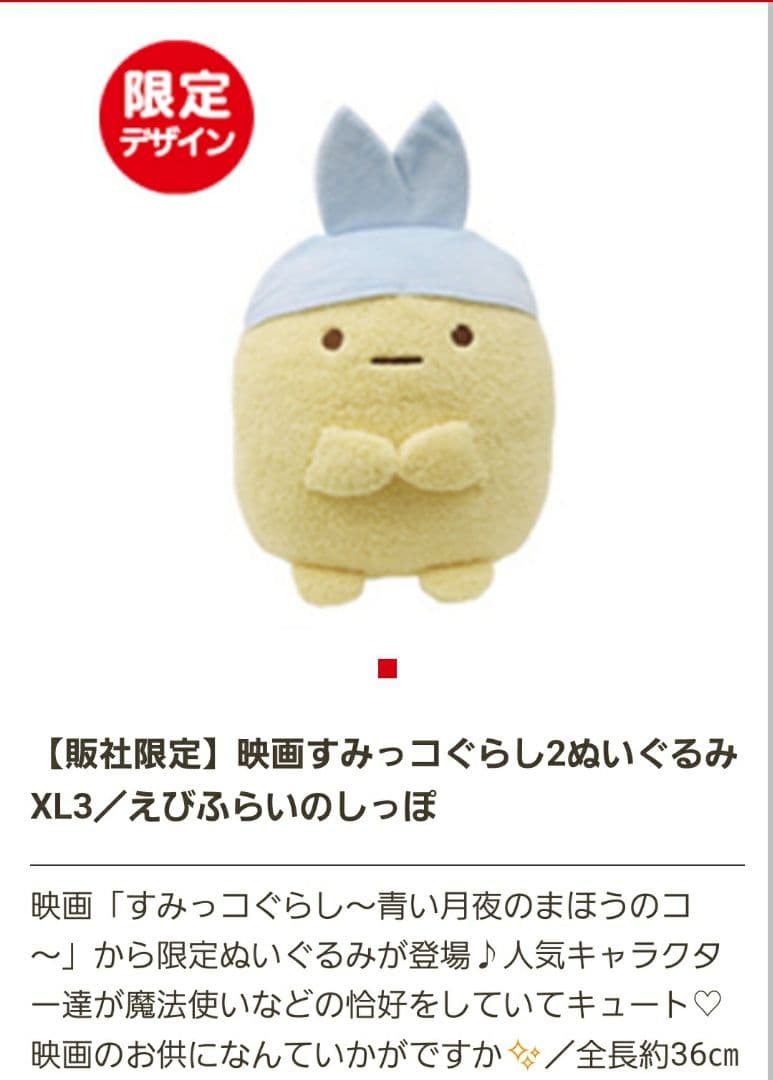 “ 映画すみっコぐらし２”ぬいぐるみXL 全７種類