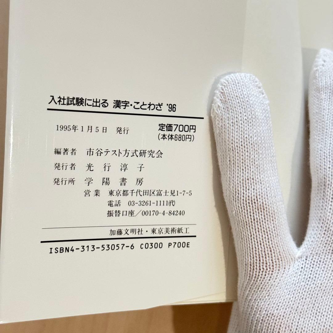 入社試験に出る漢字・ことわざ＇96/市谷テスト方式研究会/学陽書房