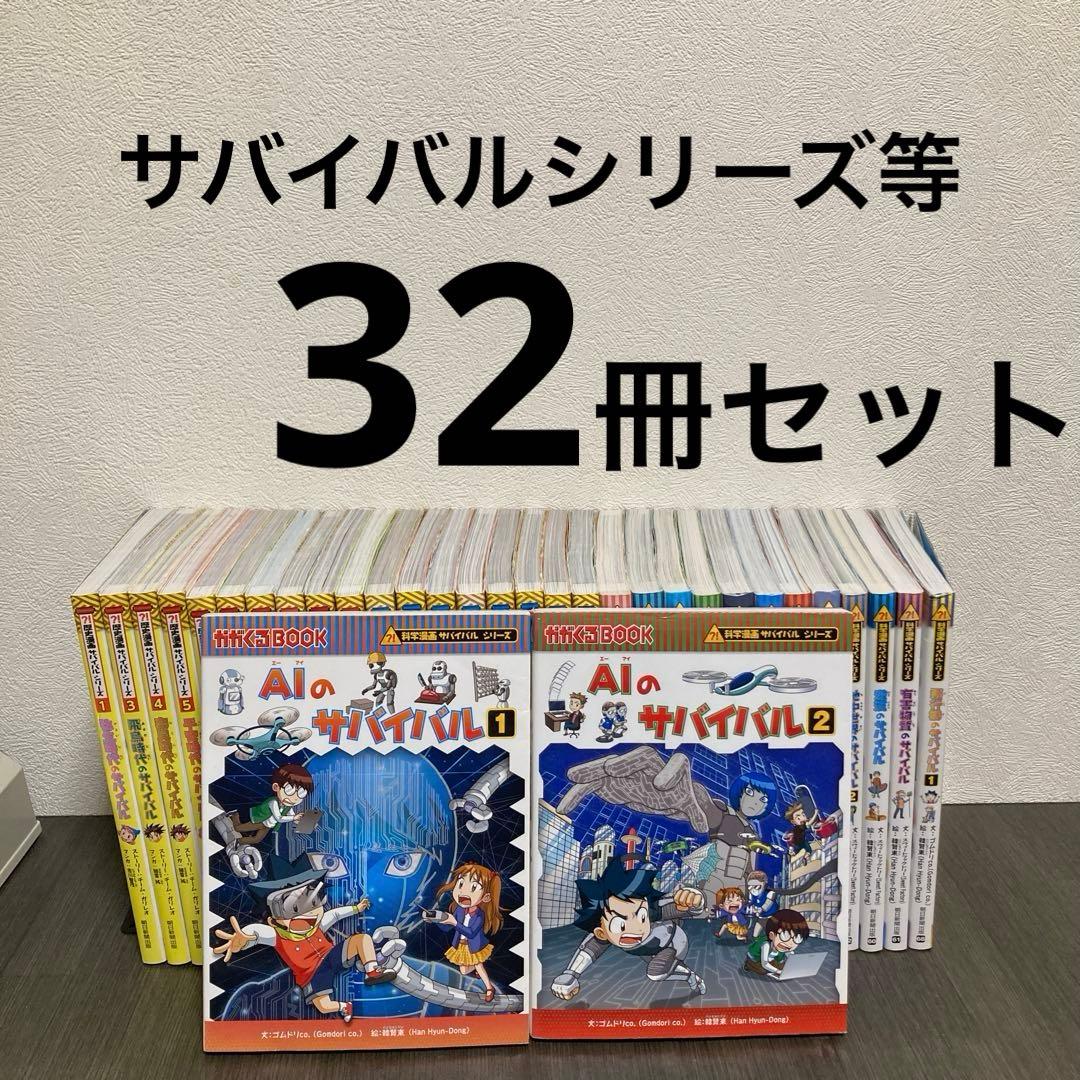 科学漫画サバイバルシリーズ等　32冊セット