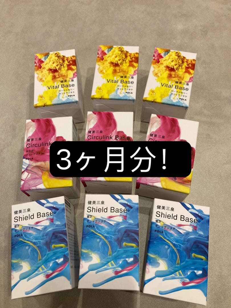 新発売　POLA 健美三泉 3種類 各3ヵ月分 (2粒＊90包)