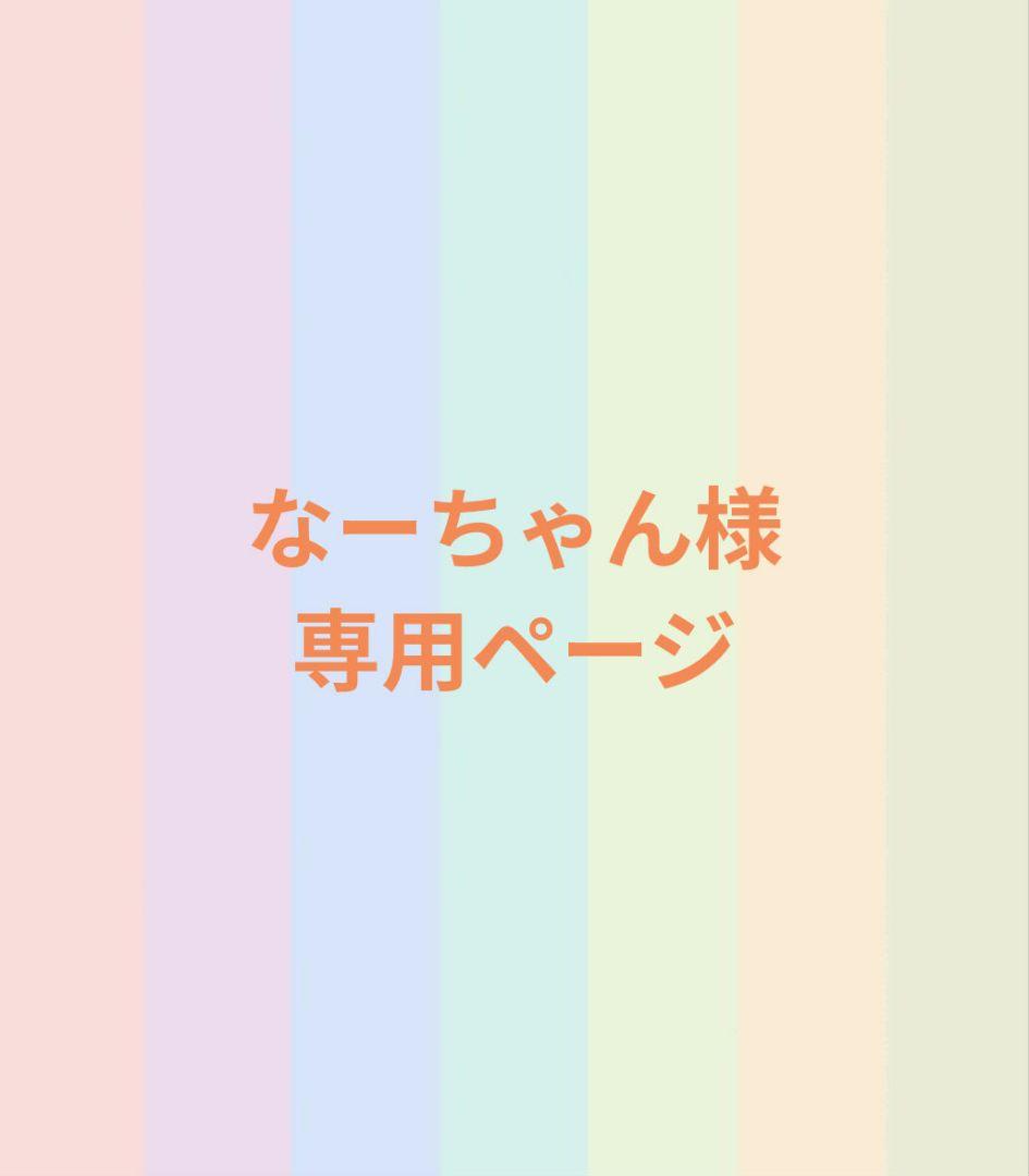 なーちゃんページ