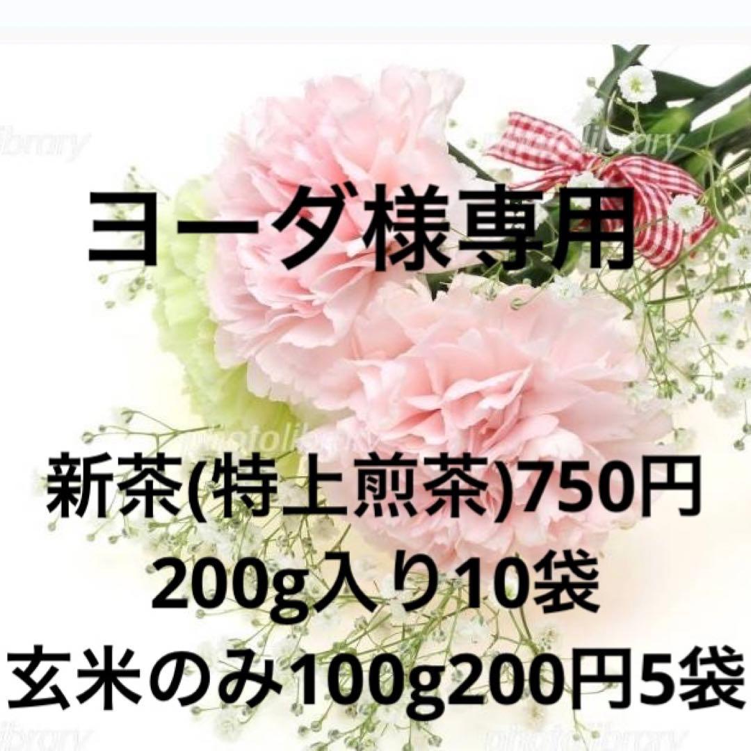八女茶，新茶(特上煎茶)750円200g10袋(玄米のみ)5袋ヨーダ