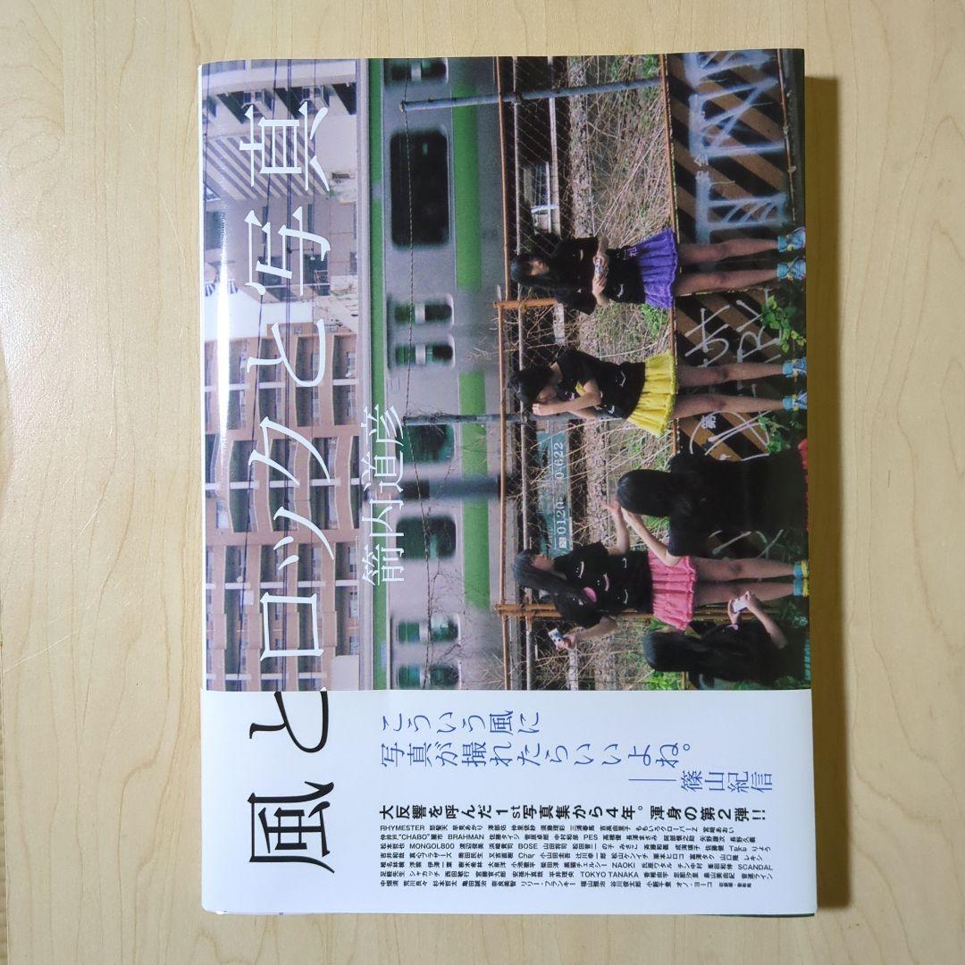 風とロックと写真 本 写真集 アーティスト 俳優 女優 アイドル 三浦春馬