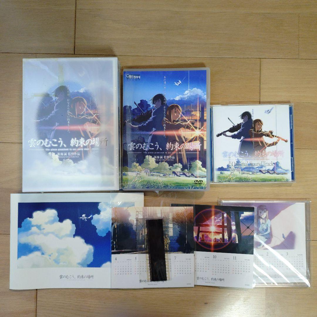雲のむこう、約束の場所　DVD　セット　ファンボックス　サントラ　カレンダー