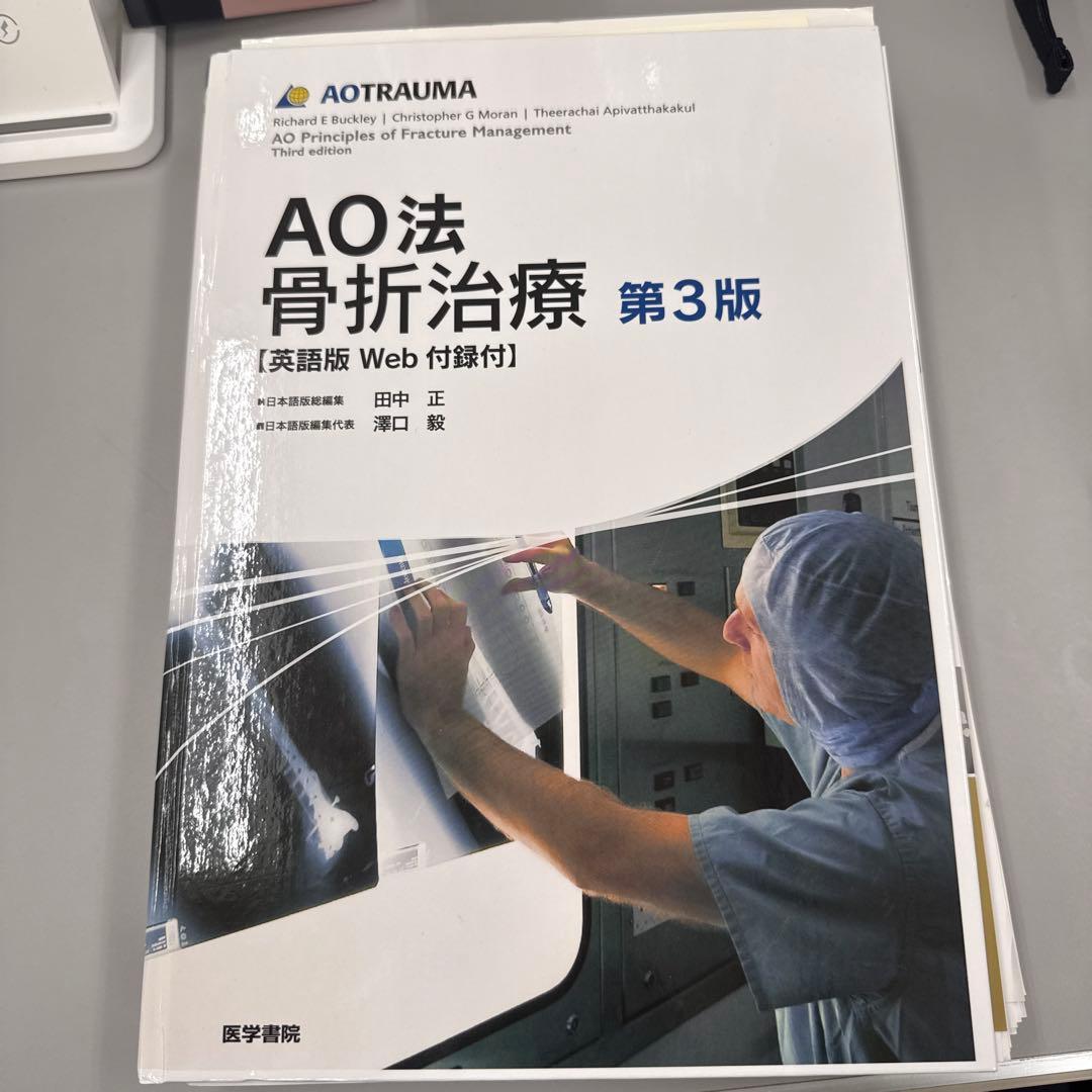 裁断済 AO法骨折治療 第3版