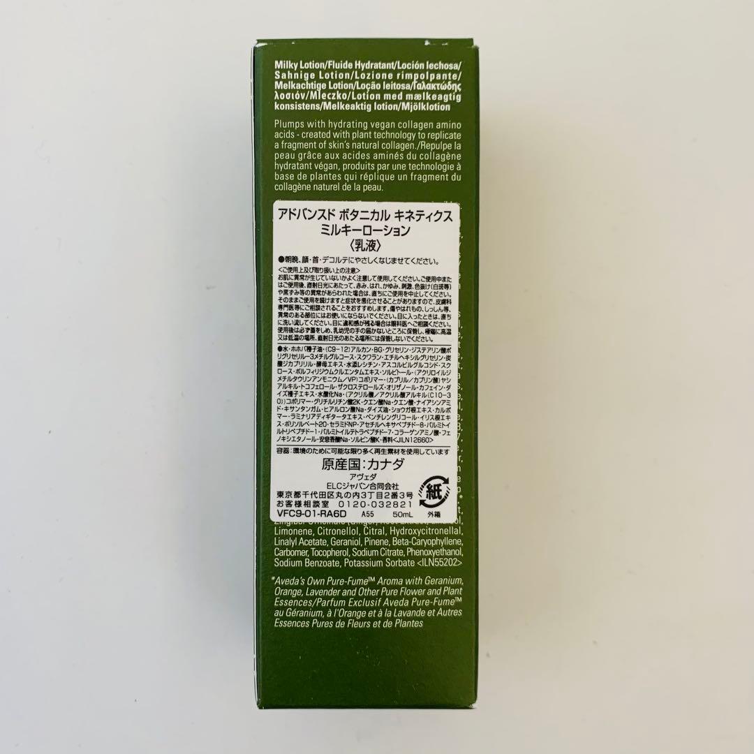 【新発売】AVEDA アドバンスド ボタニカル キネティクス ミルキーローション