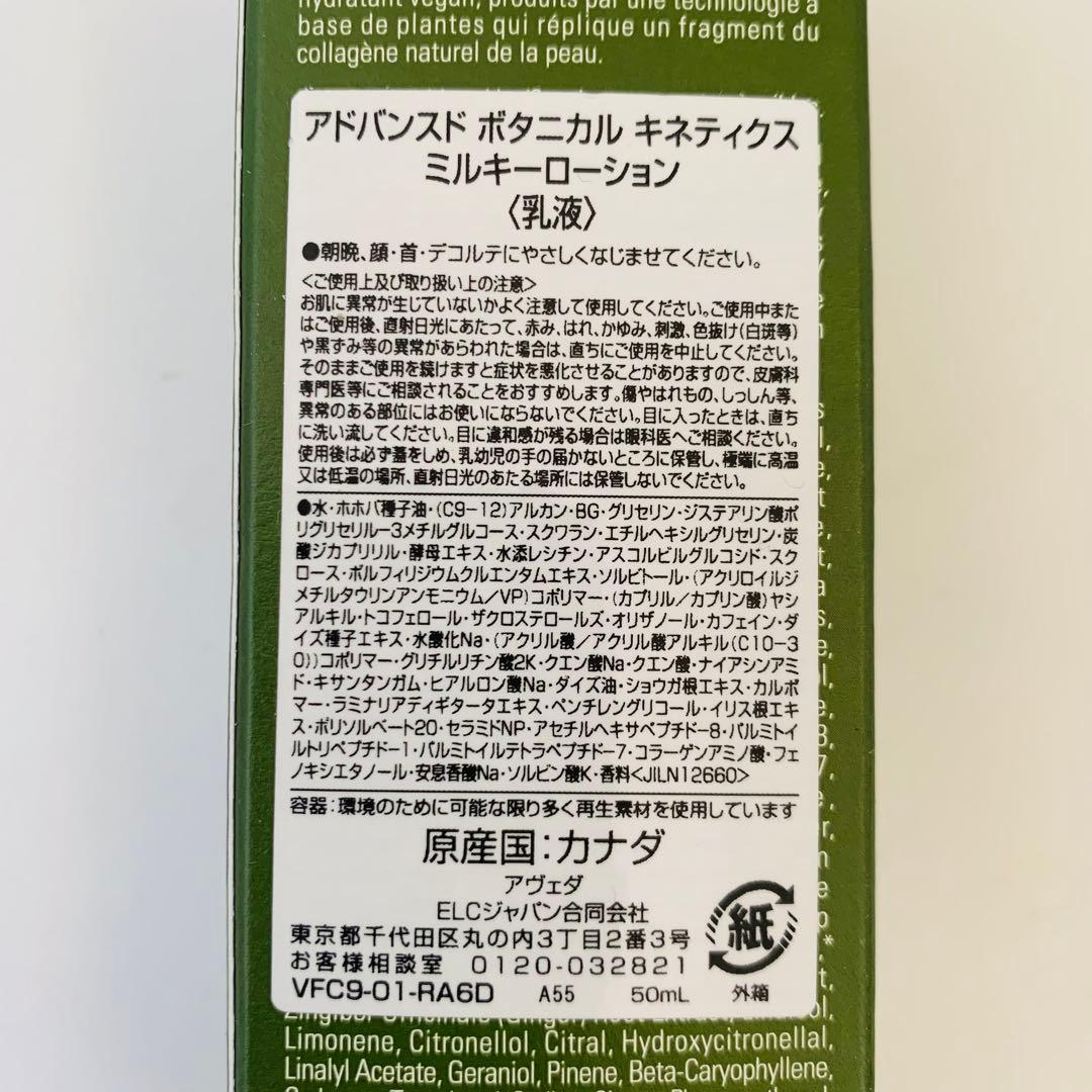 【新発売】AVEDA アドバンスド ボタニカル キネティクス ミルキーローション