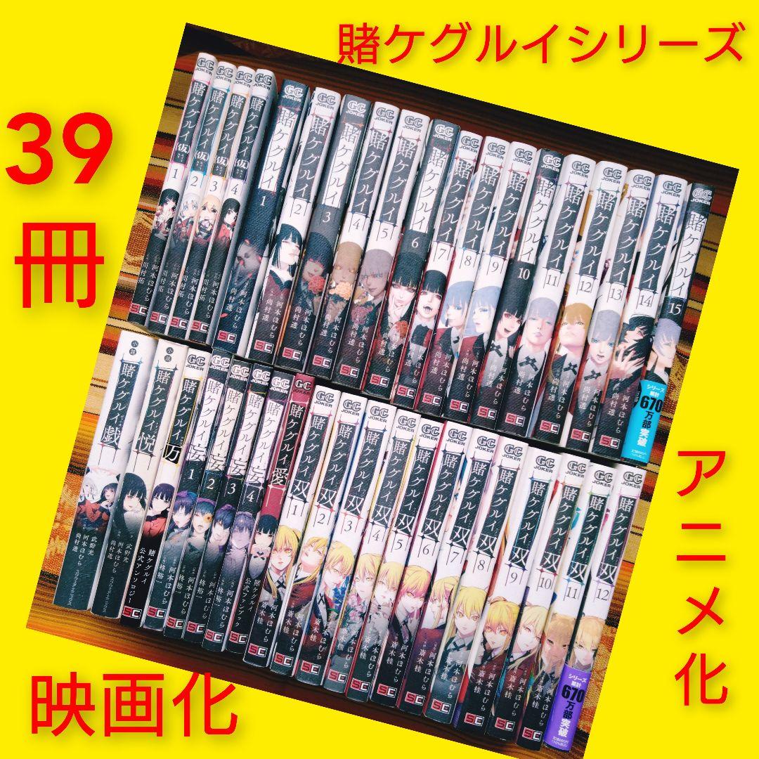 ◇賭ケグルイシリーズ　河本ほむら　39冊　実写映画化　アニメ化　人気　青年漫画