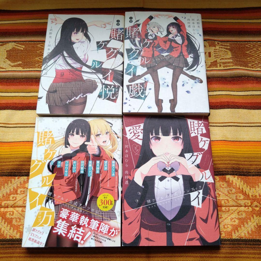 ◇賭ケグルイシリーズ　河本ほむら　39冊　実写映画化　アニメ化　人気　青年漫画